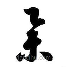 智永写的草书举