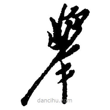 毛澤東寫的草書舉