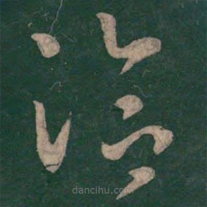 王洽写的草书洽