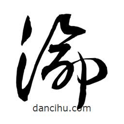 日本寫(xiě)的草書(shū)渝