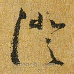 懷素寫的草書(shū)澄