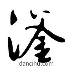 文征明寫的草書滏