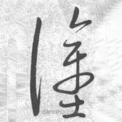 啟功寫的草書涂