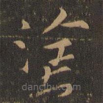 索靖寫的草書涂