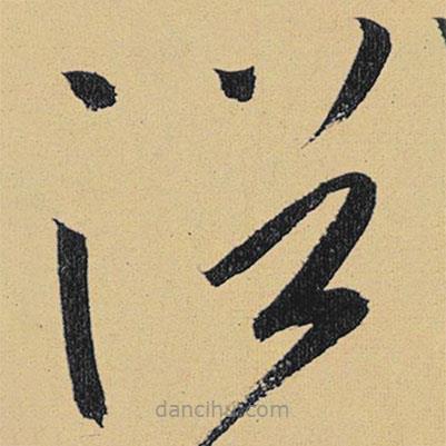 高闲写的草书浴