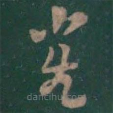 曹植写的草书雀