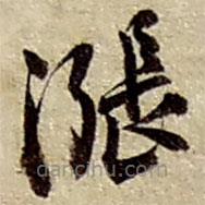趙之謙寫的草書漲