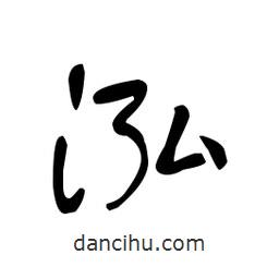 佚名寫的草書泓