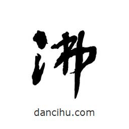 黎凡写的草书沸