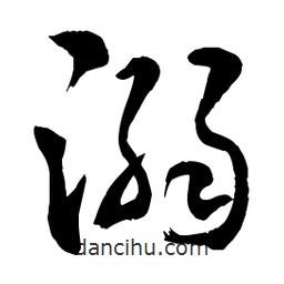 章草寫的草書溺