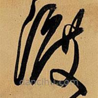 王鐸寫的草書渡