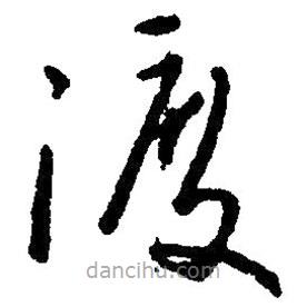 草書渡