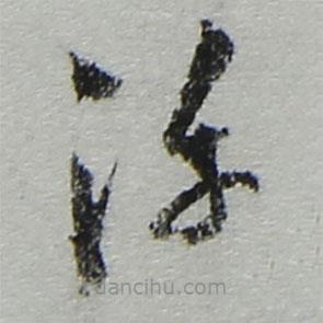 陸游寫的草書淳