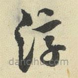 王澍写的草书淳