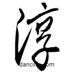 佚名寫的草書淳