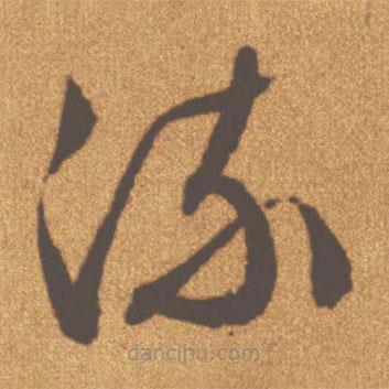 文征明寫的草書流