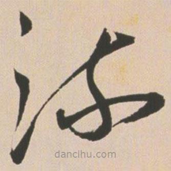 王寵寫的草書流