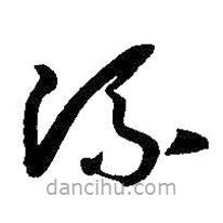 孙过庭写的草书流