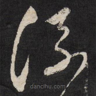 祁豸佳寫的草書流