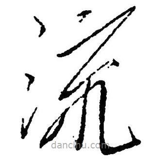 毛澤東寫的草書流