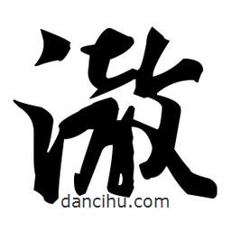 張瑞圖寫的草書澈