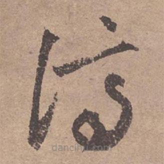 文征明写的草书济