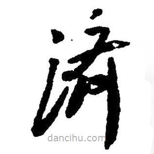 毛澤東寫的草書濟(jì)