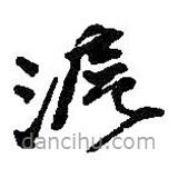 何紹基寫(xiě)的草書(shū)滬