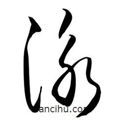 流江寫的草書泳