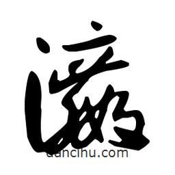 孫過庭寫的草書瀛