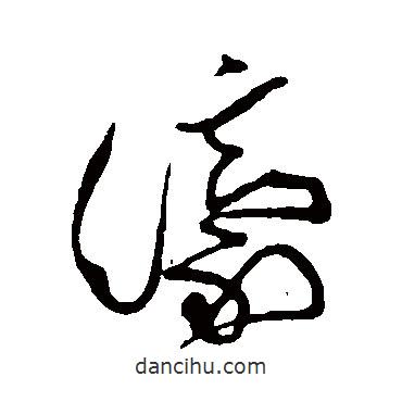 傅山写的草书濠