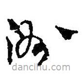 何紹基寫(xiě)的草書(shū)洲