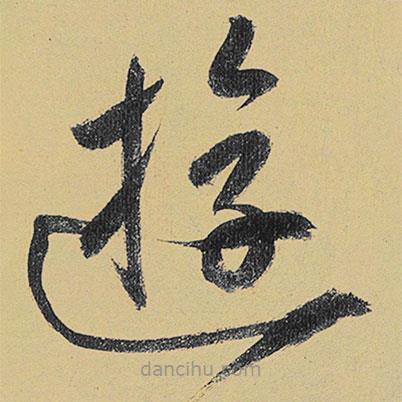 高閑寫的草書游