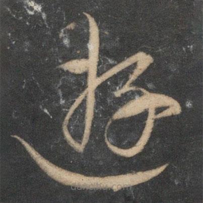 祝枝山寫的草書游
