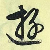 文征明寫的草書游