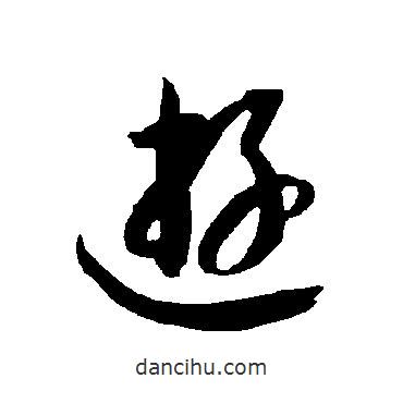 智永寫的草書游