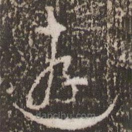 徐有贞写的草书游