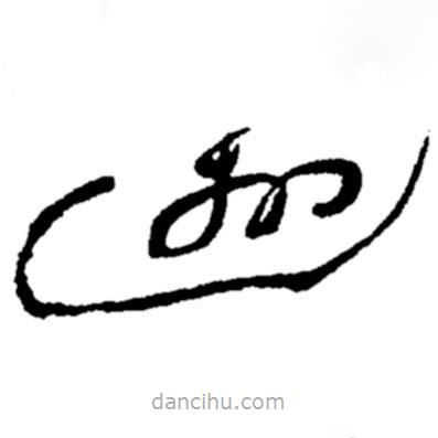 郑板桥写的草书游