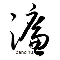 流江寫(xiě)的草書(shū)濂