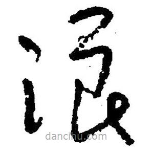 毛澤東寫的草書浪