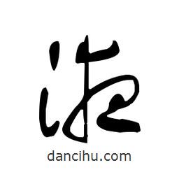 佚名寫的草書液