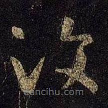 王羲之寫(xiě)的草書(shū)汶