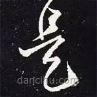 王羲之寫的草書是