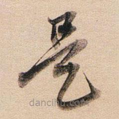 董其昌寫(xiě)的草書(shū)是