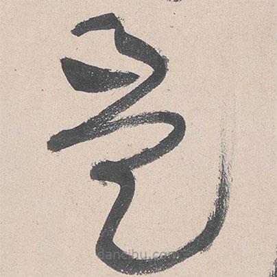 黃庭堅(jiān)寫(xiě)的草書(shū)是