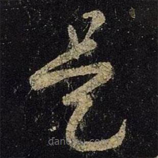 王羲之寫(xiě)的草書(shū)是