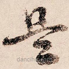 朱熹寫(xiě)的草書(shū)是