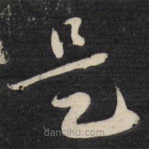 顾可久写的草书是