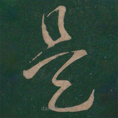 王獻(xiàn)之寫的草書是