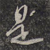 杨涟写的草书是